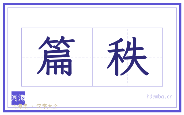 篇秩的书法字