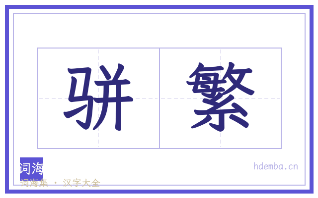 骈繁的书法字