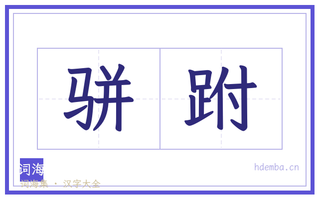 骈跗的书法字