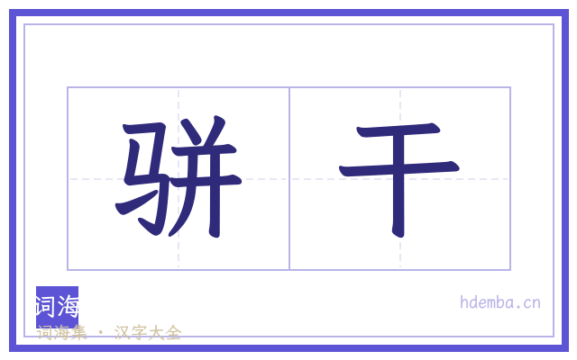 骈干的书法字
