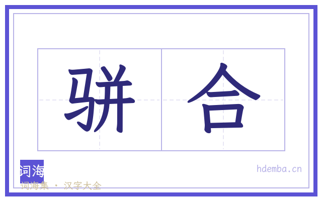 骈合的书法字