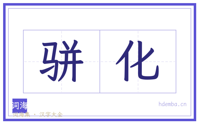 骈化的书法字