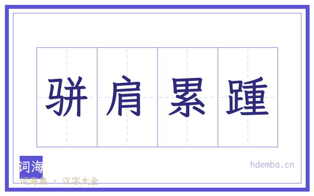 骈肩累踵的书法字