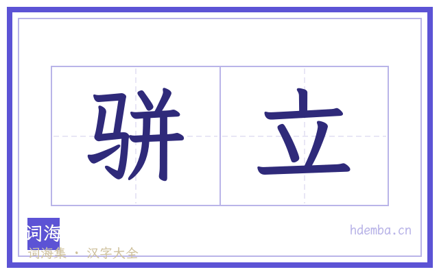骈立的书法字