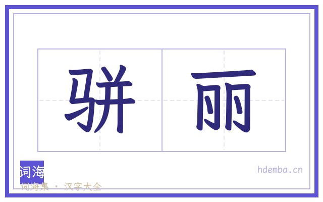 骈丽的书法字