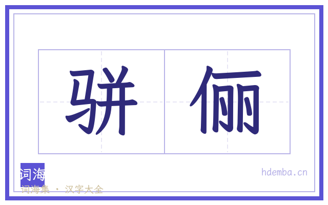 骈俪的书法字