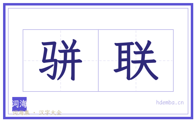 骈联的书法字