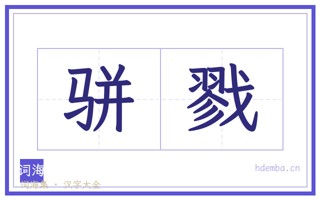 骈戮的书法字