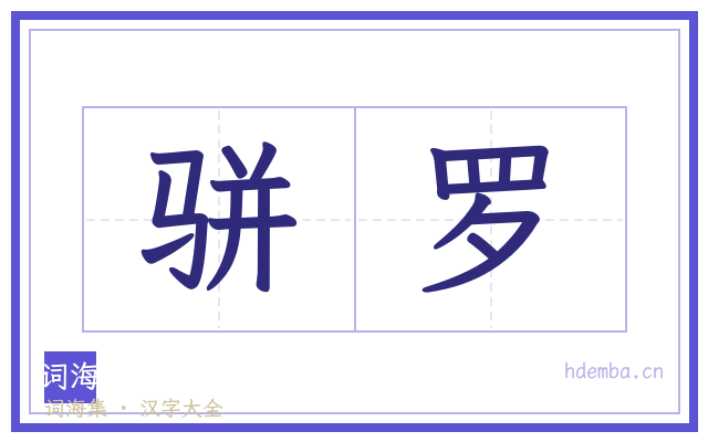 骈罗的书法字