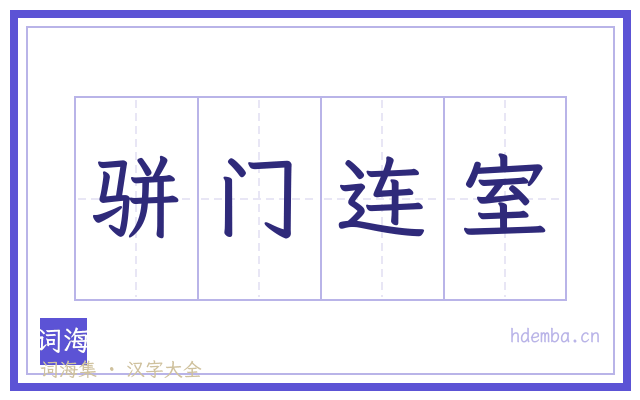 骈门连室的书法字