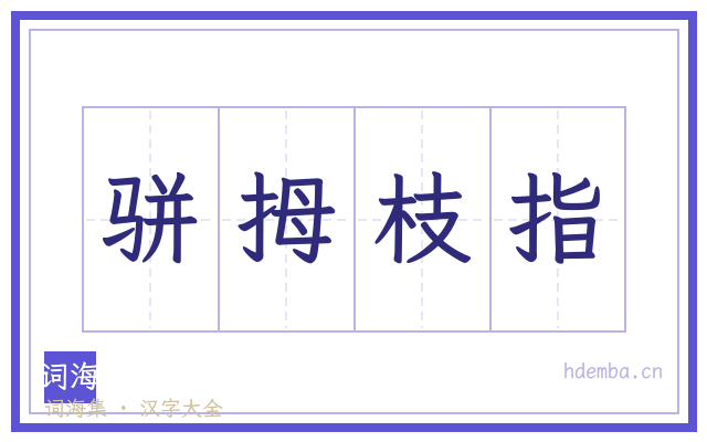 骈拇枝指的书法字