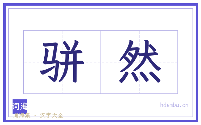 骈然的书法字