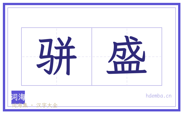 骈盛的书法字
