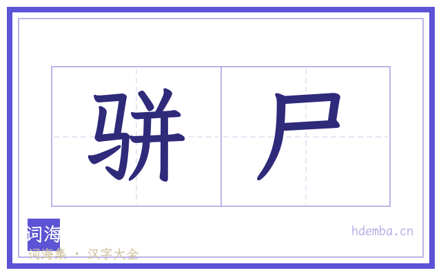 骈尸的书法字