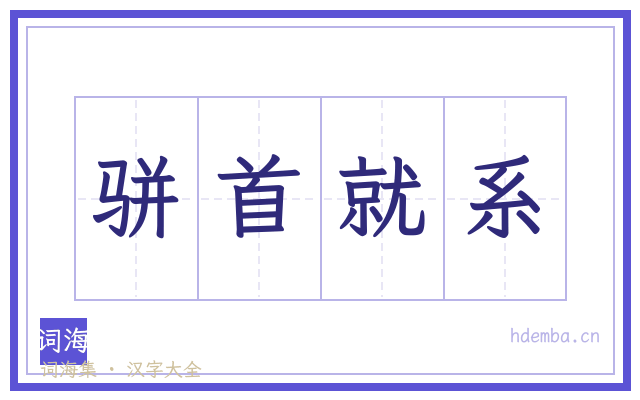骈首就系的书法字