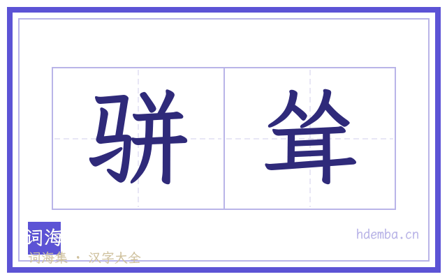 骈耸的书法字