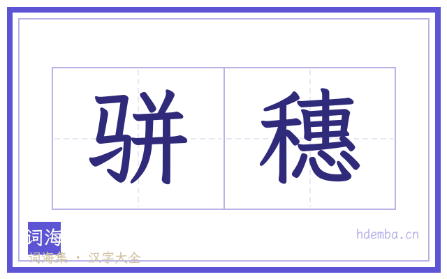 骈穗的书法字
