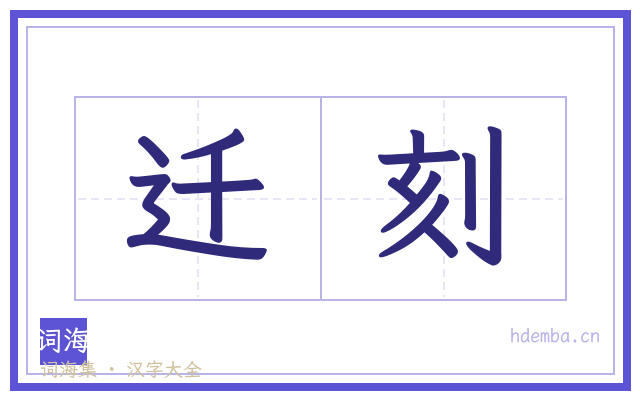 迁刻的书法字