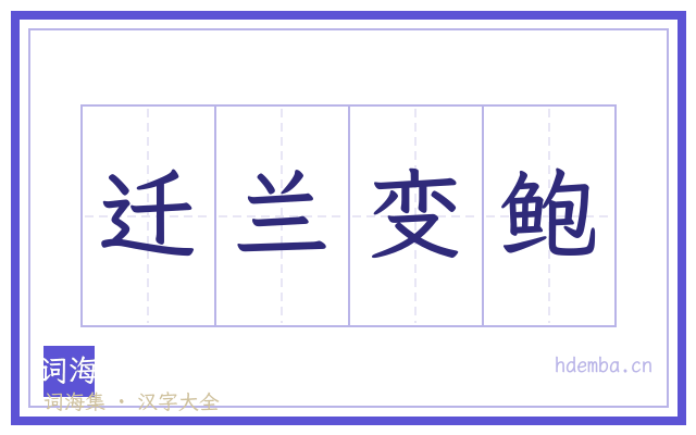 迁兰变鲍的书法字