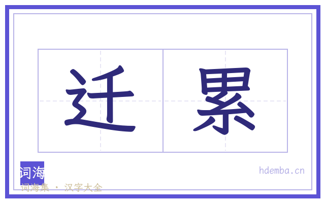 迁累的书法字
