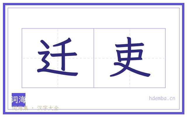 迁吏的书法字