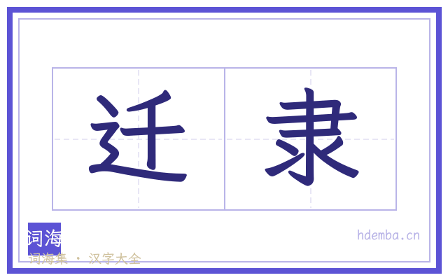 迁隶的书法字