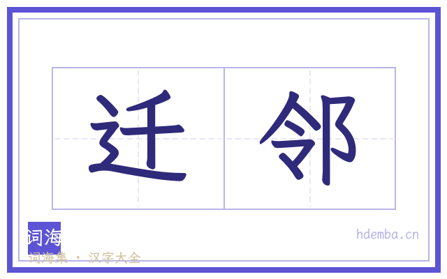 迁邻的书法字