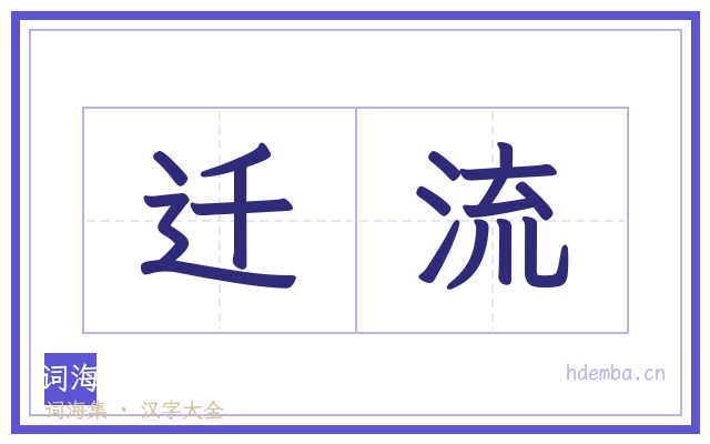 迁流的书法字