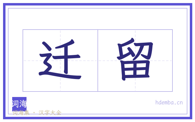 迁留的书法字