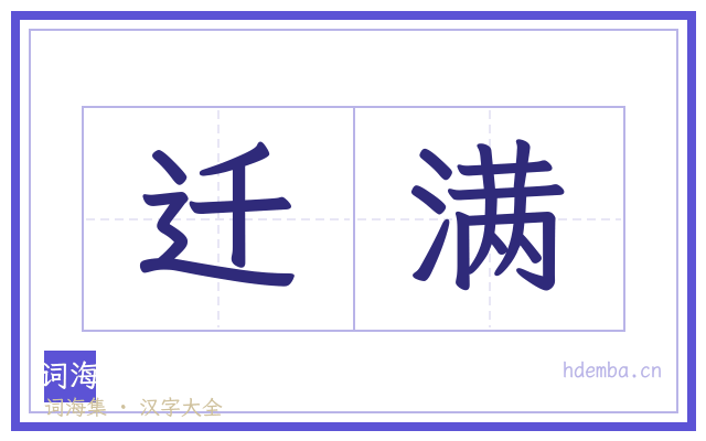迁满的书法字