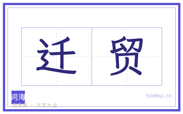迁贸的书法字