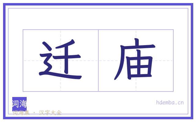 迁庙的书法字
