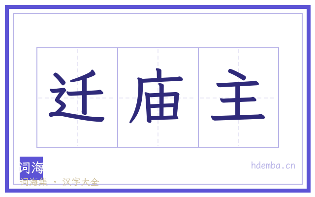 迁庙主的书法字