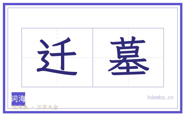迁墓的书法字