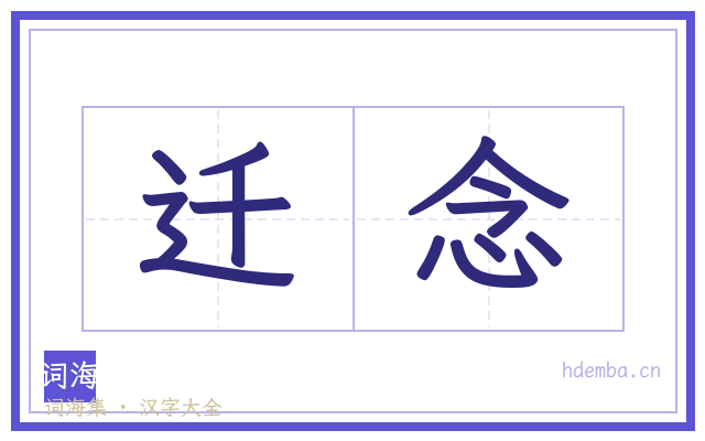 迁念的书法字