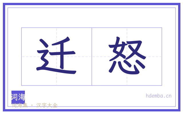 迁怒的书法字
