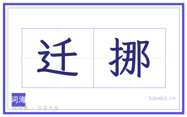 迁挪的书法字