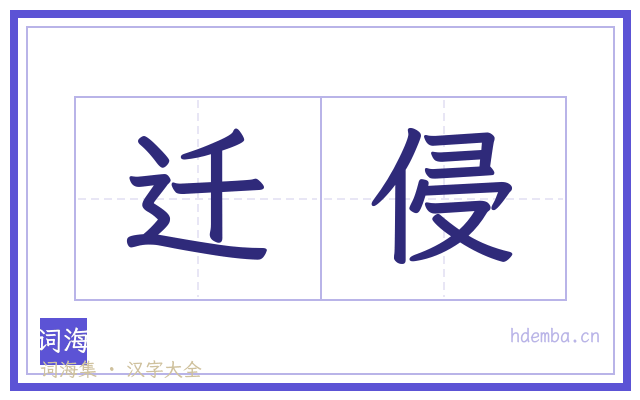 迁侵的书法字