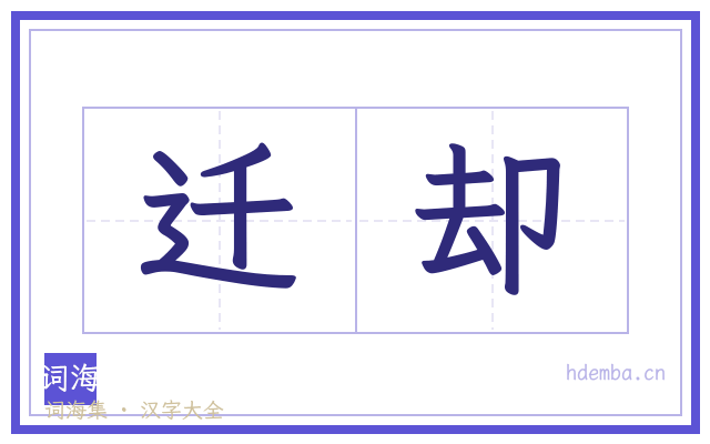 迁却的书法字