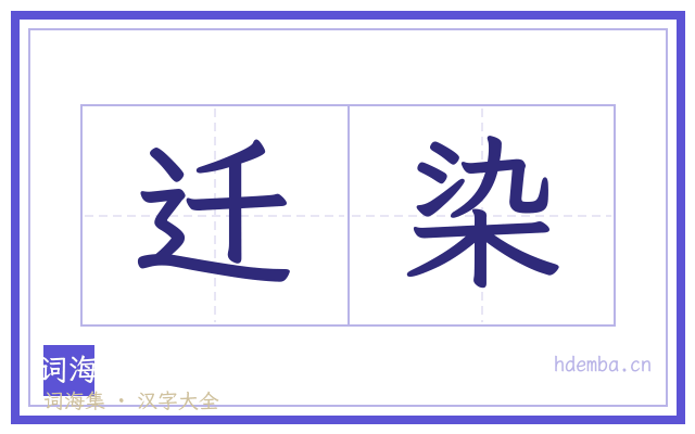 迁染的书法字