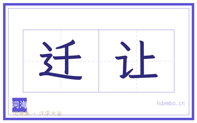 迁让的书法字