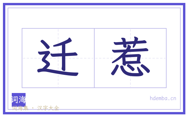 迁惹的书法字