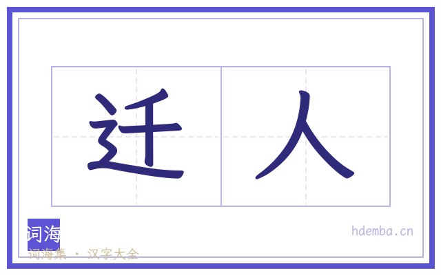 迁人的书法字
