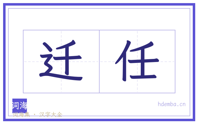 迁任的书法字
