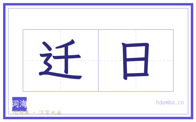迁日的书法字