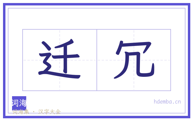 迁冗的书法字