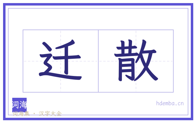 迁散的书法字