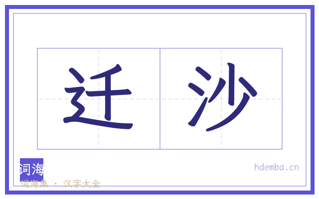 迁沙的书法字