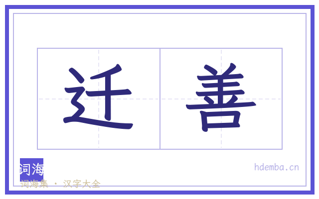 迁善的书法字