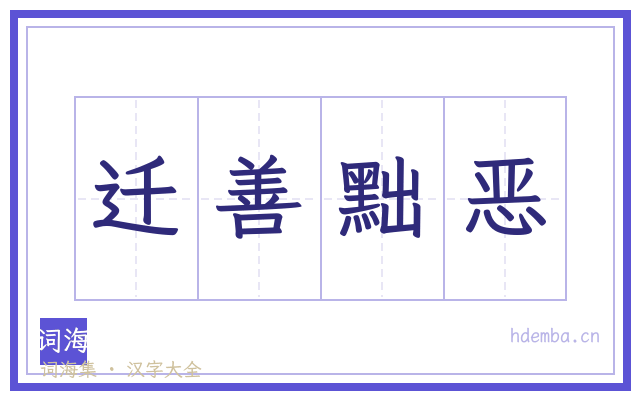 迁善黜恶的书法字